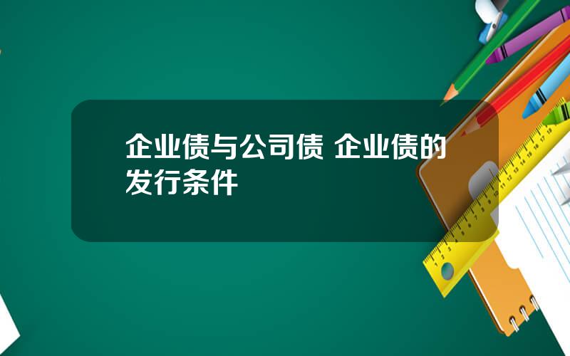 企业债与公司债 企业债的发行条件